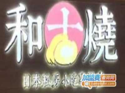 和古烧加盟费