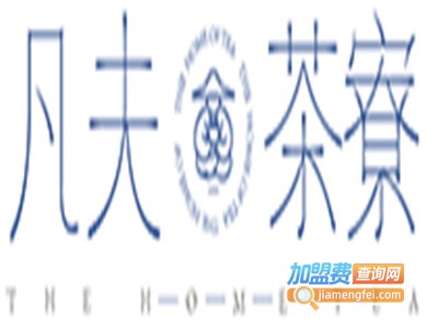 凡夫茶寮奶茶加盟电话