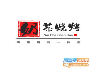 奶茶烧烤一体店加盟电话