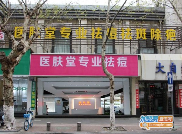 医肤堂加盟费