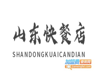 山东快餐店加盟电话