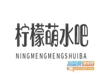 柠檬萌水吧加盟费
