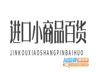 进口小商品百货加盟费