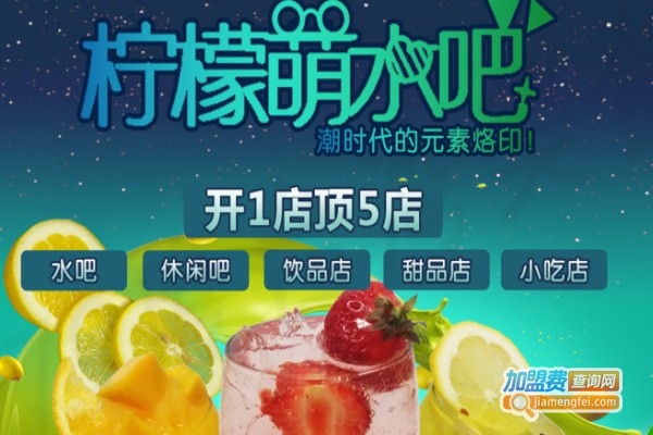 柠檬萌水吧加盟