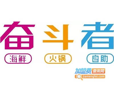奋斗者自助餐加盟费