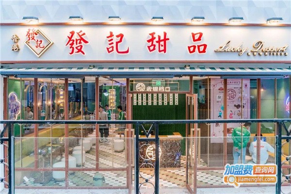 发记甜品店加盟