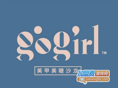 gogirl美甲美睫沙龙加盟费