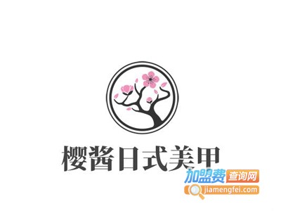 樱酱日式美甲加盟费