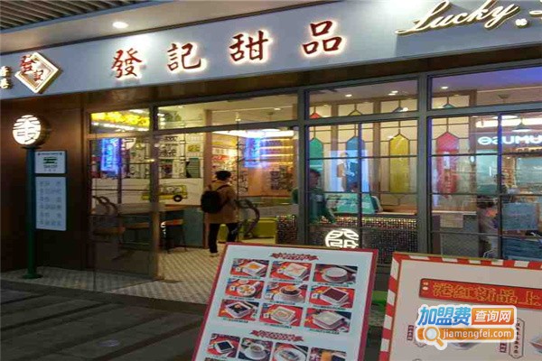 发记甜品店加盟费