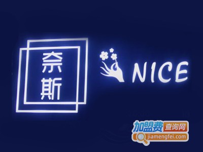 奈斯美睫美甲加盟
