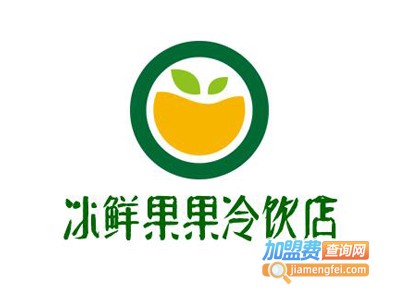 冰鲜果果冷饮店加盟费