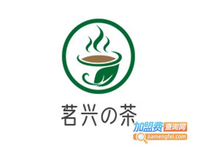 茗兴の茶加盟费