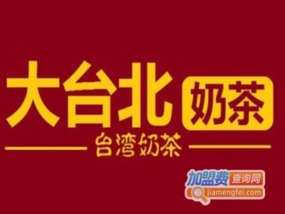 大台北奶茶铺加盟电话