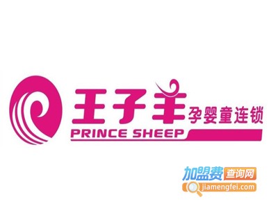 王子羊孕婴童连锁加盟电话