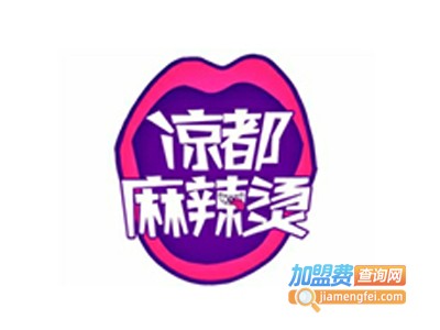 凉都麻辣烫加盟费