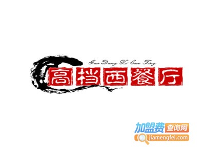 高档西餐厅加盟电话