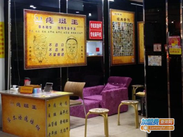 痣斑王加盟费
