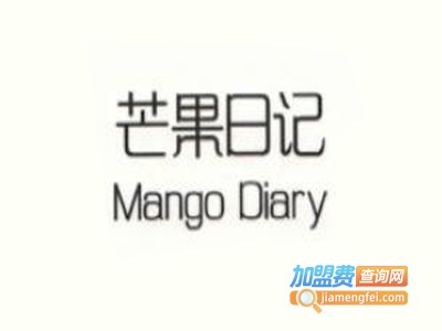芒果日记奶茶加盟电话
