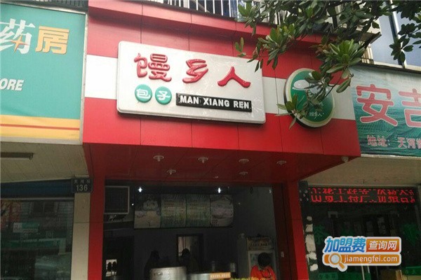 馒乡人加盟