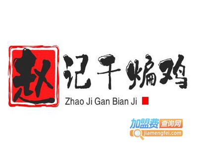 赵记干煸鸡加盟