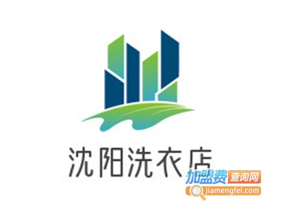 沈阳洗衣店加盟电话
