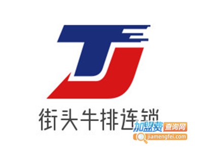 街头牛排连锁加盟