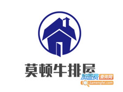 莫顿牛排屋加盟电话