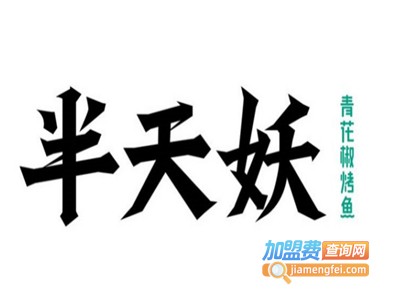 半天妖青花椒烤鱼加盟费