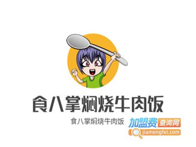 食八掌焖烧牛肉饭加盟电话