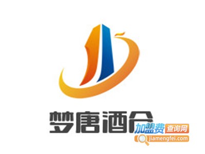 梦唐酒仓加盟电话