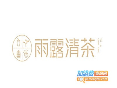 雨露清茶奶茶加盟电话