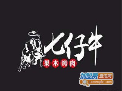 七仔牛烤肉加盟电话