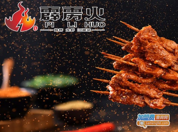 霹雳火烧烤加盟费