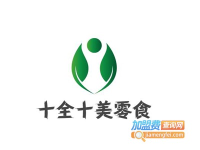十全十美零食加盟费