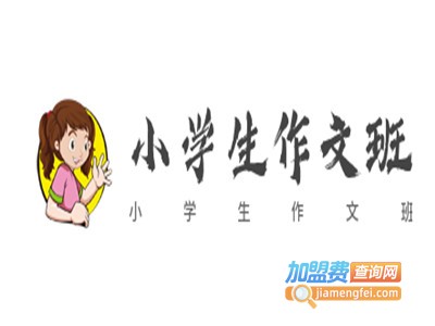 小学生作文班加盟