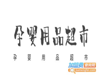 孕婴用品超市加盟电话