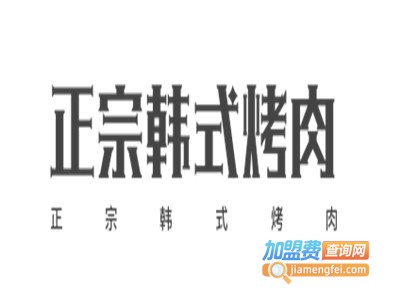 正宗韩式烤肉加盟电话