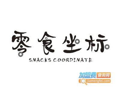 零食坐标加盟费