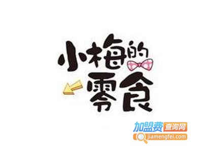 小梅零食加盟