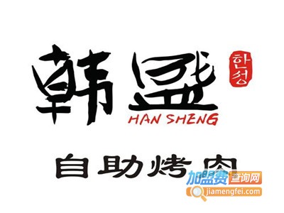 韩盛炭火烤肉加盟电话
