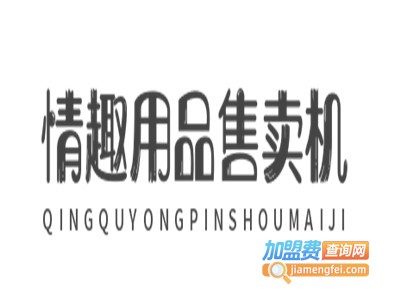 情趣用品售卖机加盟费