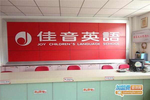 佳音英语培训学校加盟