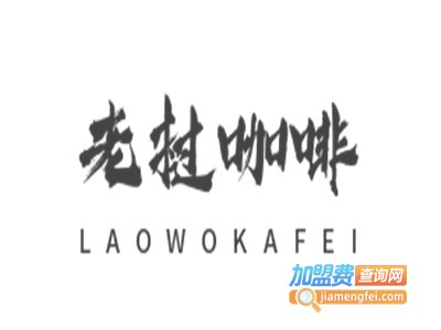 老挝咖啡加盟电话