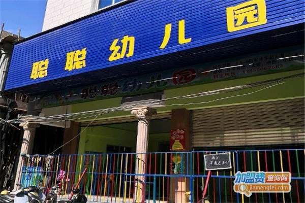 聪聪幼儿园加盟费