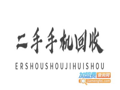 二手手机回收加盟电话