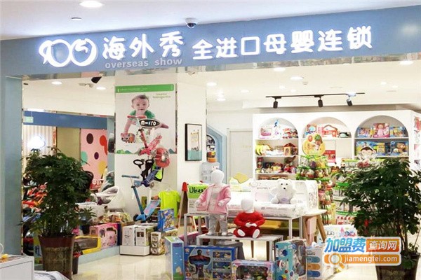海外秀母婴加盟费