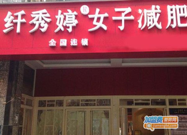 纤秀婷女子减肥院加盟费