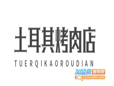 土耳其烤肉店加盟电话