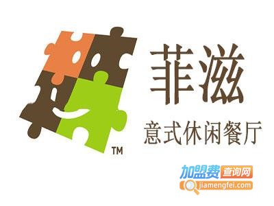 菲滋意式餐厅加盟电话