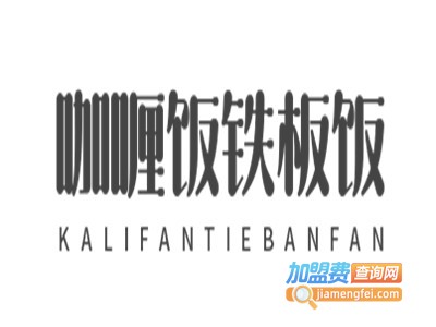 咖喱饭铁板饭加盟电话